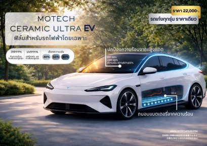 Motech Ceramic Ultra EV ฟิล์มกรองแสงที่ปกป้องทั้งคนและแบตเตอรี่รถยนต์ไฟฟ้า