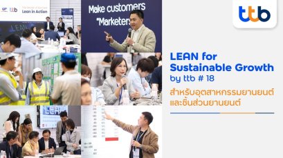 หลักสูตร LEAN for Sustainable Growth by ttb