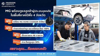 เอ็มจี มอบส่วนลดอะไหล่ 30% ฟรีค่าแรงซ่อมบำรุง และมอบMG HOME CHARGER ใหม่ให้ผู้ประสบอุทกภัยภาคใต้ฟรี