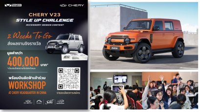 เชอรี่ จัดประกวดออกแบบอุปกรณ์แต่งรถ “CHERY V23 Style Up Challenge”