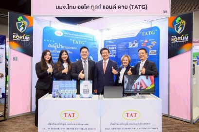 TATG นำเสนอศักยภาพธุรกิจแม่พิมพ์โลหะและชิ้นส่วนยานยนต์ 