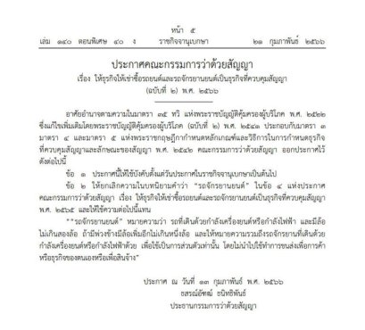 ราชกิจจาฯ ประกาศ ให้ธุรกิจเช่าซื้อ และมอไซค์ไฟฟ้า เป็นธุรกิจควบคุมสัญญา