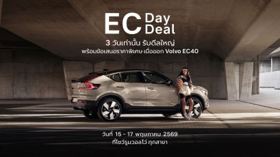 รับดีลใหญ่ “วอลโว่” มูลค่ากว่า 200,000 บาท วันที่ 15-17 พค.นี้