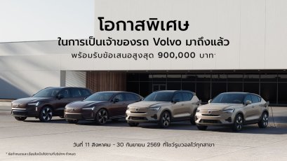 วอลโว่ จัดแคมเปญมอบความคุ้มค่าในการเป็นเจ้าของรถ VOLVO ด้วยข้อเสนอสูงสุด 900,000 บาท
