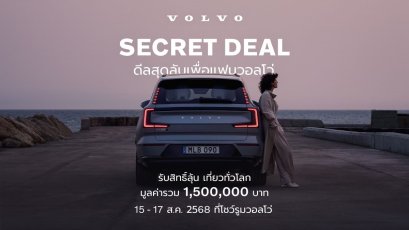 ดีลลับแห่งปี! จองรถยนต์ไฟฟ้า Volvo รับส่วนลดสูงสุดกว่าล้านบาท