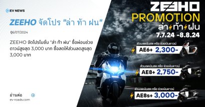 ZEEHO จัดโปรโมชั่น 