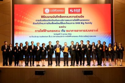 MEA จับมือ ธอส. เปิดสินเชื่อดอกเบี้ยต่ำผู้ใช้บริการด้านไฟฟ้า KEN by MEA