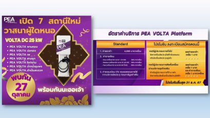 PEA VOLTA เปิดอีก 7 สถานีใหม่ VOLTA DC 25 kW 