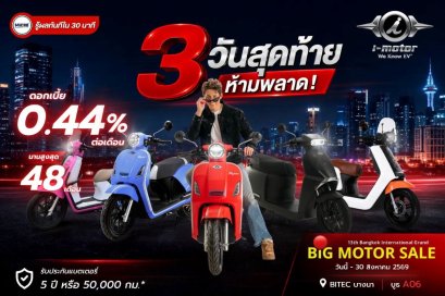 i-Motor จับมือ ไมโครพลัสลิสซิ่ง มอบสินเชื่อดอกเบี้ย 0.44%  ในงาน “Big Motor Sale 2026”