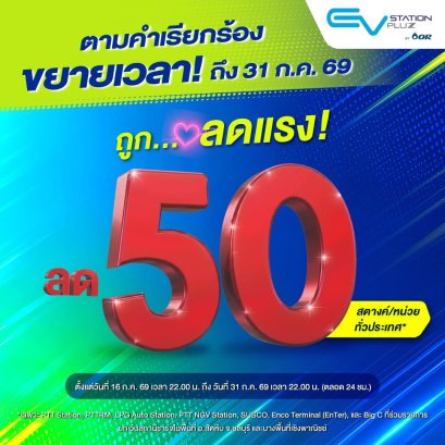 EV Station PluZ จัดโปร ลด 50 สตางค์/หน่วย* 16 - 31 ก.ค. 2569 