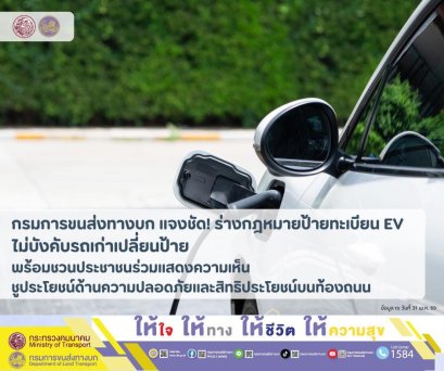 กรมการขนส่งทางบก แจง “ร่างกฎหมายป้ายทะเบียน EV ไม่บังคับรถเก่าเปลี่ยนป้าย”