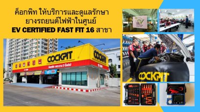 ค็อกพิท ให้บริการและดูแลรักษายางรถยนต์ไฟฟ้าในศูนย์ EV CERTIFIED FAST FIT 16 สาขาหลักในกทม.และตจว.