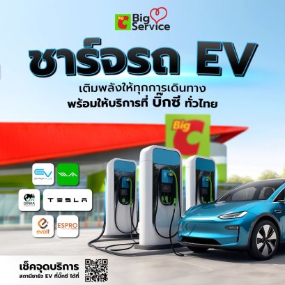 บิ๊กซี เปิดสถานีชาร์จ EV กว่า 111 จุด 90 สาขาทั่วไทย เร่งเครื่องสู่ธุรกิจสีเขียว
