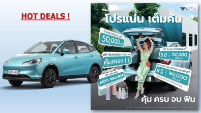 จองรถยนต์ไฟฟ้า NETA V รับส่วนลดสูงสุด 50,000 บาท พร้อมสิทธิพิเศษมากมายเต็มคันรถ