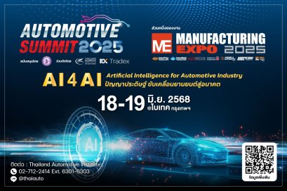 Automotive Summit 2025 ชู AI ดันอุตฯยานยนต์