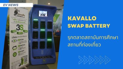 ตู้สลับแบตเตอรี่  KAVALLO 