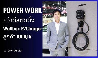 เพาว์เวอร์ เวิร์ค คว้าดีลร่วมมือ ฮุนได โมบิลิตี้ ติดตั้ง Wallbox EV Charger ให้ลูกค้ารถยนต์ไฟฟ้า ไอออนิค 5