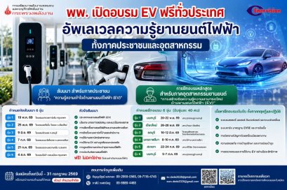 พพ. เปิดอบรม–สัมมนายานยนต์ไฟฟ้า EV ฟรี! ทั่วประเทศ