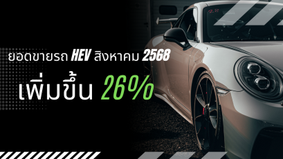 ยอดขายรถ HEV เดือนสิงหาคม 2568 เพิ่มขึ้น 26% คิดเป็น 50.6% ของ xEV