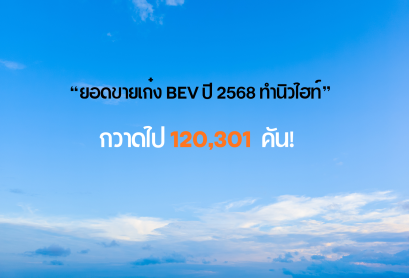 “ยอดขายเก๋ง BEV ปี 2568 ทำนิวไฮท์” กวาดไป 120,301 คัน