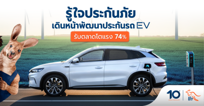 ตลาด EV โตแรง 74% “รู้ใจประกันภัย”เดินรุก Green Mobility
