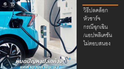 วิธีปลดล็อกหัวชาร์จกรณีฉุกเฉิน