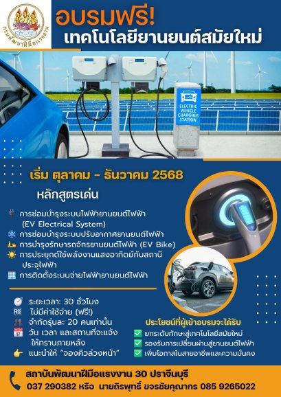 กรมพัฒน์ ชวนอบรมยานยนต์ไฟฟ้าฟรี รับกระแส EV โตแรง!