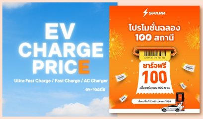 Spark EV ฉลองเปิด 100 สถานีด้วยโปรฯชาร์จร้อยฟรีร้อย ชาร์จพันฟรีพัน!  