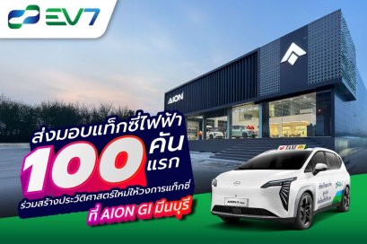 EV7 ส่งมอบรถแท็กซี่ไฟฟ้าล็อตแรก 100 คัน เผยเช่าต่อเนื่องได้สิทธิ์เป็นเจ้าของรถ