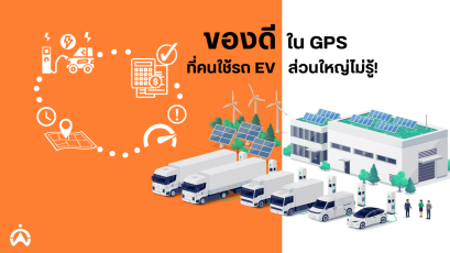 Cartrack เผยไอเทมลับในระบบ GPS ของรถ EV ที่ผู้ใช้รถส่วนใหญ่ไม่รู้ !