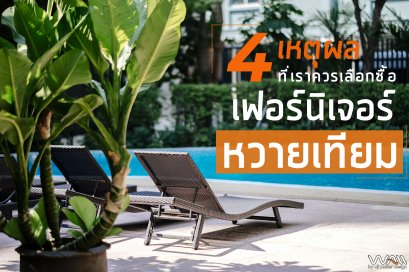 4 เหตุผล ที่เราควรเลือกซื้อเฟอร์นิเจอร์หวายเทียม