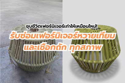 หวายขาด เชือกหลุด อย่าเพิ่งทิ้ง! ชุบชีวิตเฟอร์นิเจอร์เก่าให้เหมือนใหม่! รับซ่อมเฟอร์นิเจอร์หวายเทียมและเชือกถัก ทุกสภาพ