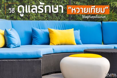 วิธีดูแลรักษา เฟอร์นิเจอร์หวายเทียมให้อยู่กับคุณไปนานๆ