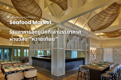 Seafood Market @Angsana Laguna Phuket ร้านอาหารสุดยูนีคที่เล่าบรรยากาศผ่านวัสดุ หวายเทียม