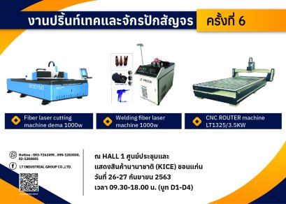 งาน ปริ้นท์เทค และ จักรปัก สัญจร ครั้งที่ 6