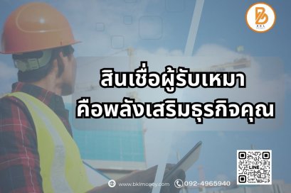สินเชื่อผู้รับเหมา 2025 ทางรอดและทางรวยของธุรกิจรับเหมาไทย