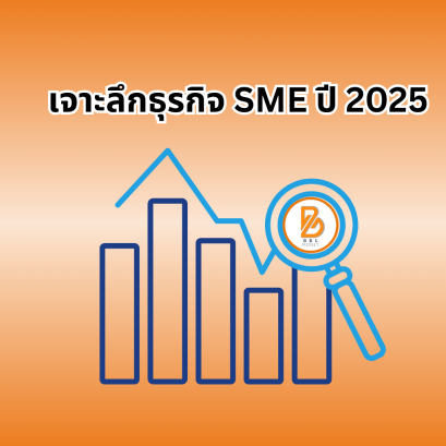 ธุรกิจ SME ปี 2025 เป็นอย่างไร? โอกาส ความท้าทาย และแนวทางสู่ความสำเร็จ