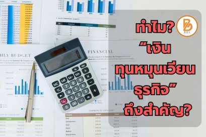 ทำไม เงินทุนหมุนเวียนธุรกิจ ถึงสำคัญ?