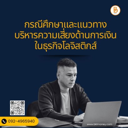 กรณีศึกษาและแนวทางบริหารความเสี่ยงด้านการเงินในธุรกิจโลจิสติกส์