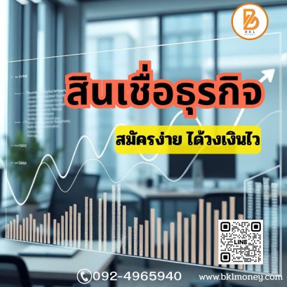 สินเชื่อธุรกิจ BKL Money : สมัครง่าย ได้วงเงินไว