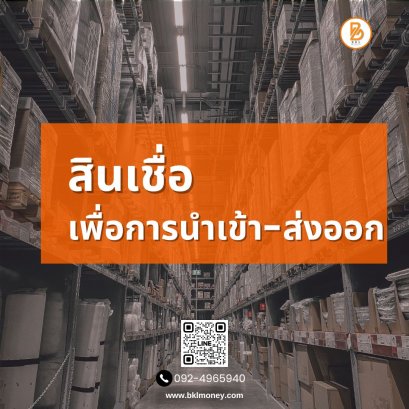 สินเชื่อเพื่อการนำเข้าส่งออก | แหล่งเงินทุนธุรกิจระหว่างประเทศ - BKL Money