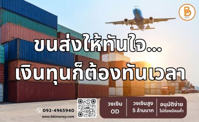 ธุรกิจขนส่งมาแรงปี 2025 | โอกาส สินเชื่อ และแนวโน้ม