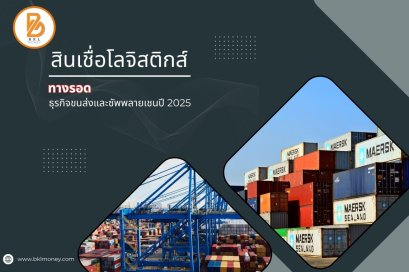 สินเชื่อโลจิสติกส์ ทางรอดธุรกิจขนส่งและซัพพลายเชนปี 2025
