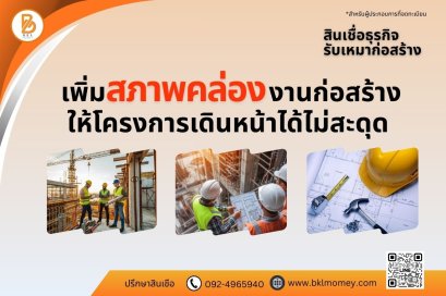 สินเชื่อรับเหมาก่อสร้าง บทที่ 2 แนวโน้มธุรกิจรับเหมาก่อสร้างในปี 2026 | BKL Money