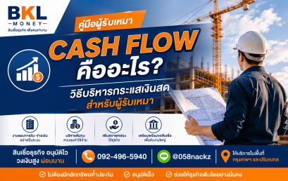 Cash Flow คืออะไร? วิธีบริหารกระแสเงินสดสำหรับผู้รับเหมา | BKL Money