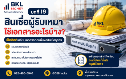 สินเชื่อผู้รับเหมา ใช้เอกสารอะไรบ้าง? เตรียมตัวอย่างไรให้พร้อมก่อนยื่นขอสินเชื่อธุรกิจ