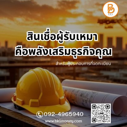 สินเชื่อผู้รับเหมาภาครัฐ