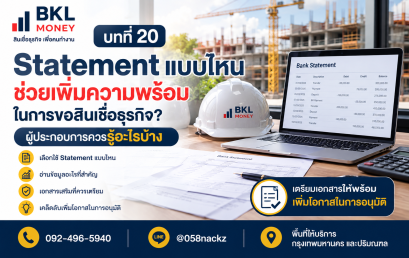 Statement แบบไหน ช่วยเพิ่มความพร้อมในการขอสินเชื่อธุรกิจ?