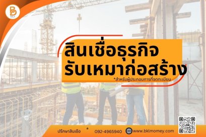 สินเชื่อธุรกิจรับเหมาก่อสร้าง
