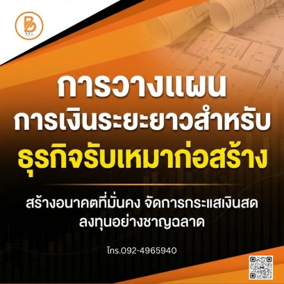 การวางแผนการเงินระยะยาวสำหรับธุรกิจรับเหมาก่อสร้าง